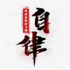 戒色自律频道图标