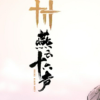 燕云十六声