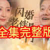 闪婚老伴是豪门频道图标