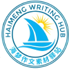海梦作文素材驿站