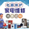 家电器维护技术圈