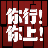 电影《你行！你上！》