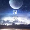 深夜文案馆