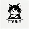 百猫齐放