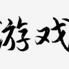 联系
