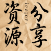 资源分享plus