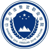 山东司法警官职业学院.