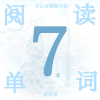 7天阅读与单词进阶营频道图标