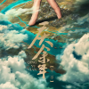 庆余年第二季