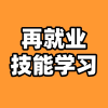 再就业技能学习
