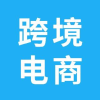 跨境电商