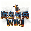 海岛奇兵WIKI