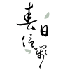 春日信笺频道图标