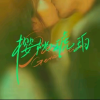 樱桃琥珀