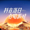 抖音落日合唱派队