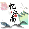 诗意江南–文学交流馆频道图标