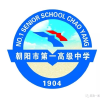 朝阳市第一高级中学