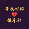 午夜心碎俱乐部
