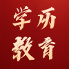 学历继续教育学院