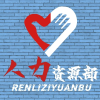 五区人力资源