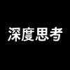 深度思考