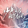 电视剧少年白马醉春风频道图标