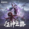 征神之路（永劫无间）