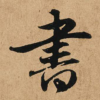 书法频道图标