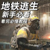 地铁逃生攻略频道图标