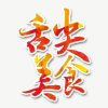 美食探索