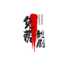 全网短剧免费查找