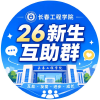长春工程学院26届新生校友交流
