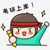 25考研互助