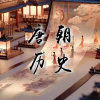 唐朝历史频道图标