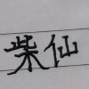 频道头部图标
