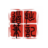 道拙筆記