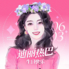 Dear-迪丽热巴频道图标