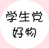 学生党好物推荐