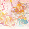 癫，都癫，癫点好啊