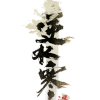 逆水寒-飞花逐月