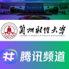 兰州财经大学频道