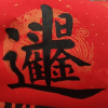 手工