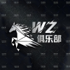 WZ 俱乐部