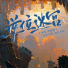 逆位迷宫