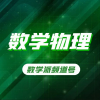 数学物理频道图标