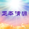 正心修身是健康的唯一之道