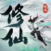 修仙时代