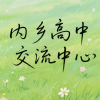 内乡高中交流中心