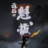 魁拔四
