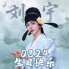 刘宇频道图标